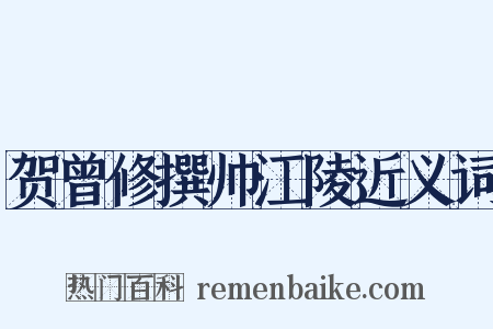 贺曾修撰帅江陵近义词是什么意思的图片